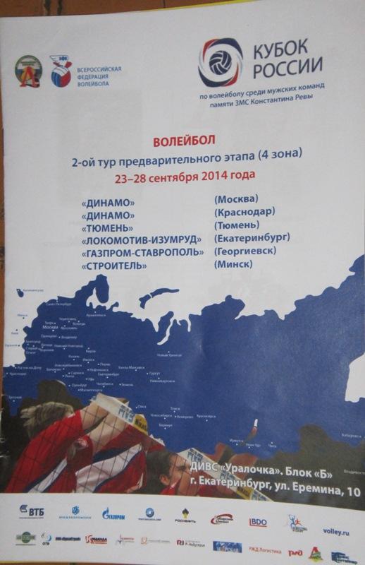 Кубок России 23-28.09.2014 Тур в Екатеринбурге. Волейбол. участ- Динамо Москва