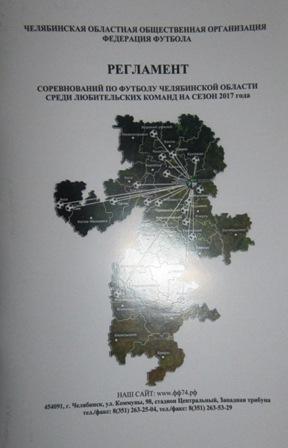 Регламент Чемпионата и Первенства Челябинской области по футболу. Сезон 2017