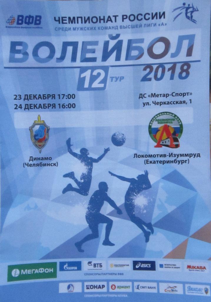 Торпедо Челябинск - Локомотив-Изумруд Екатеринбург 23-24.12.2017