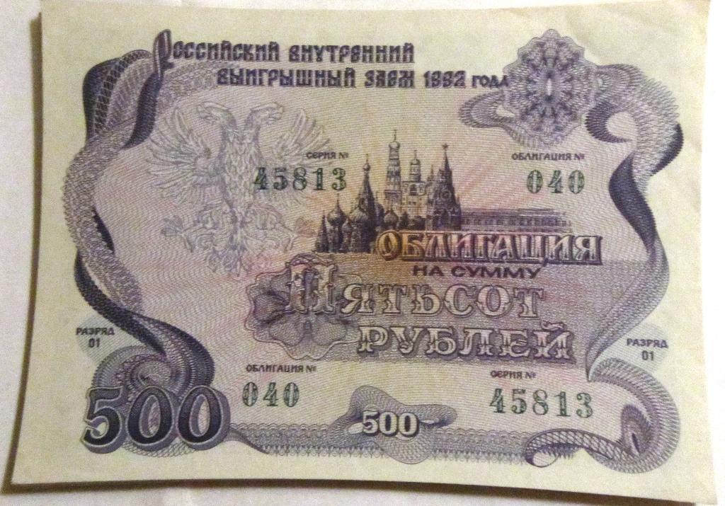 Облигация 500 рублей СССР 1992г. №040 серия 45813