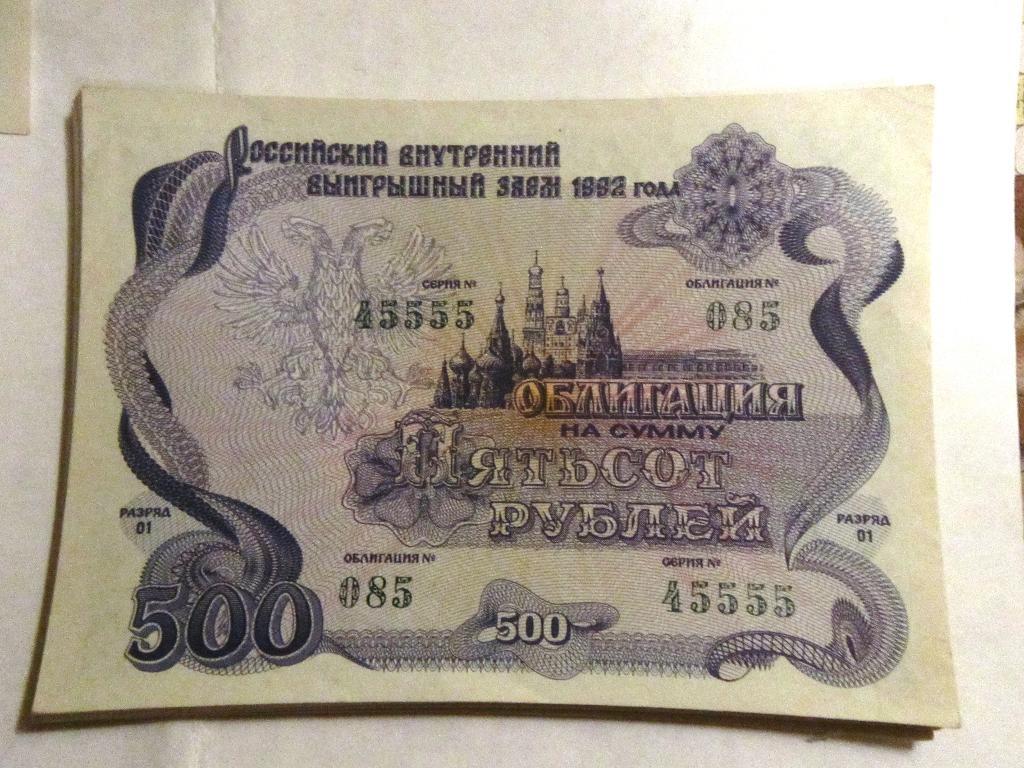 Облигация 500 рублей СССР 1992г. №085 серия 45555