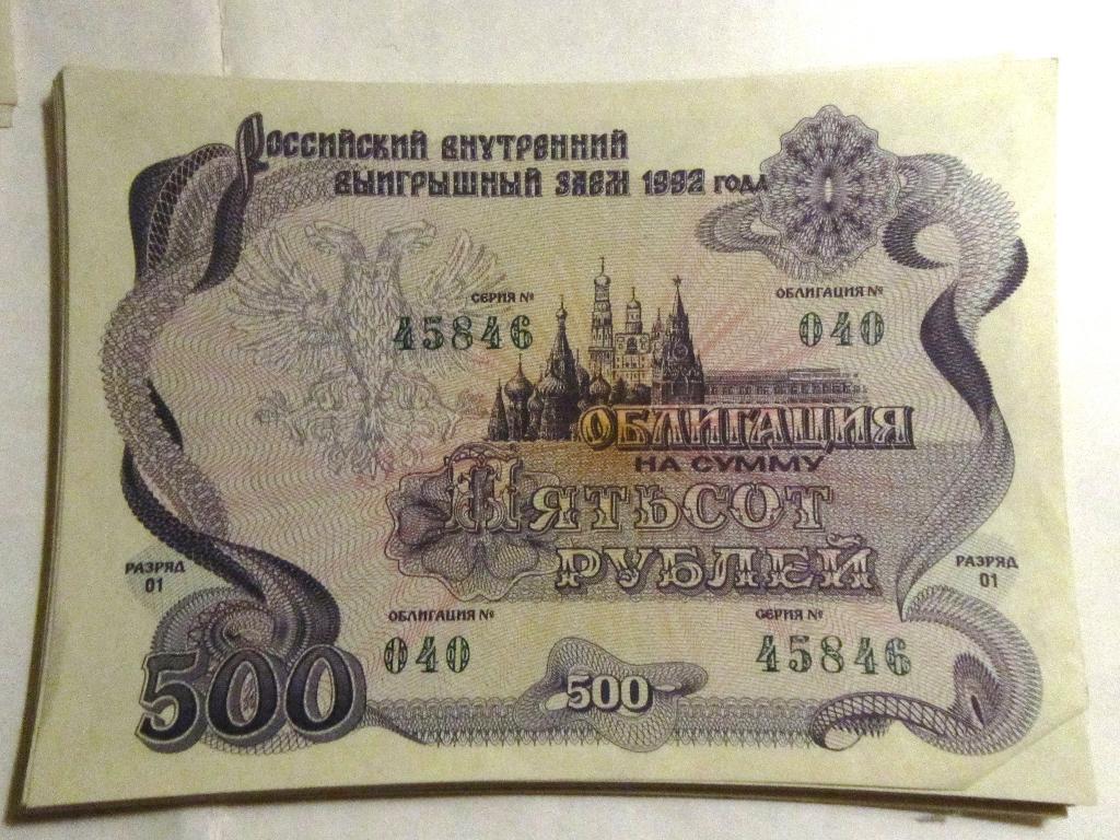 Облигация 500 рублей СССР 1992г. №040 серия 45846