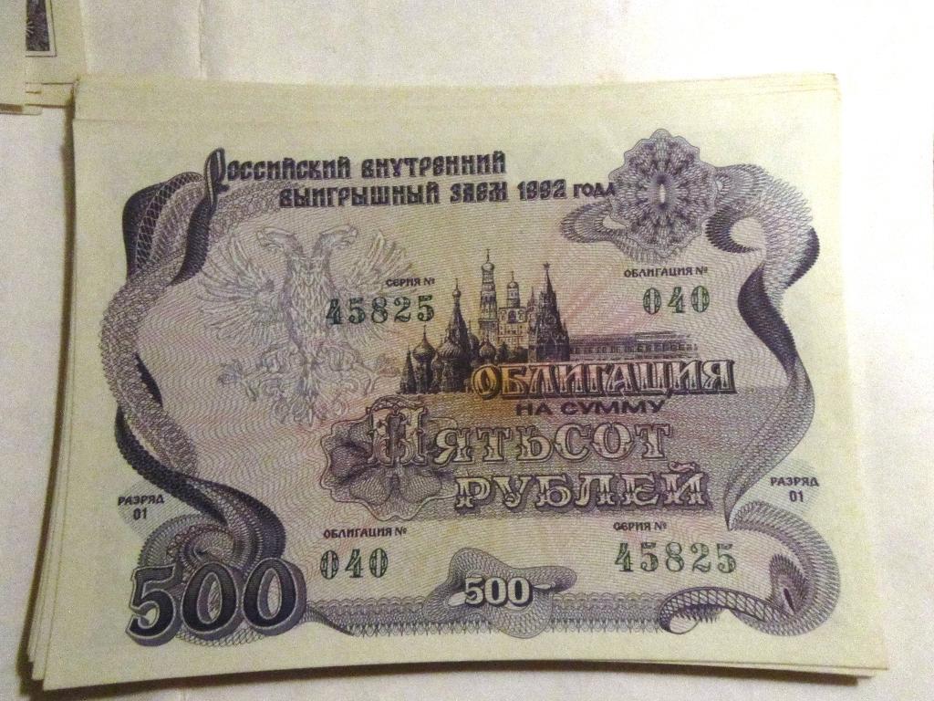 Облигация 500 рублей СССР 1992г. №040 серия 45825