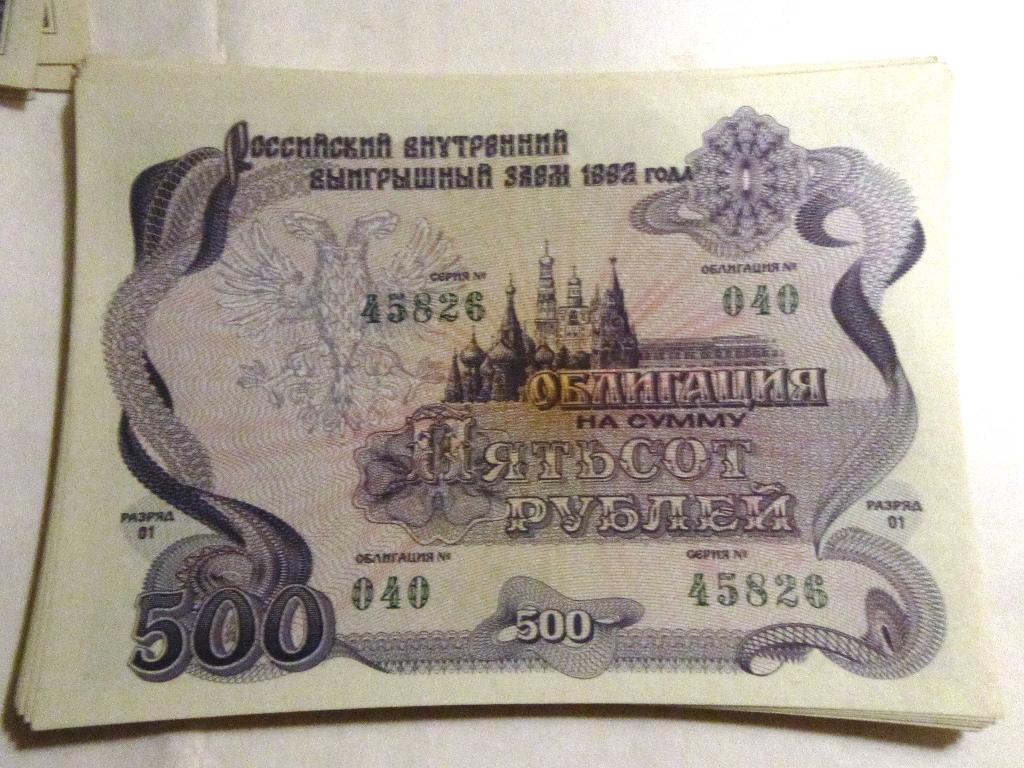 Облигация 500 рублей СССР 1992г. №040 серия 45826