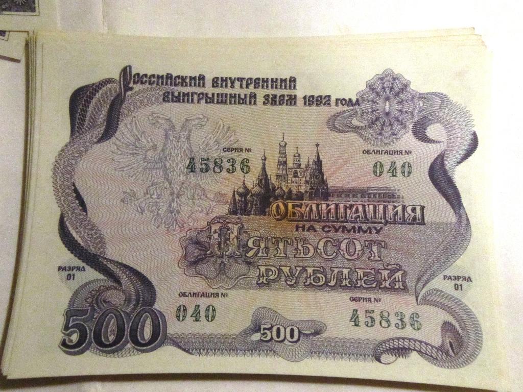 Облигация 500 рублей СССР 1992г. №040 серия 45836