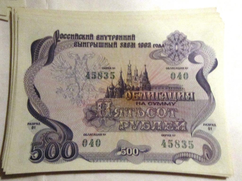 Облигация 500 рублей СССР 1992г. №040 серия 45834