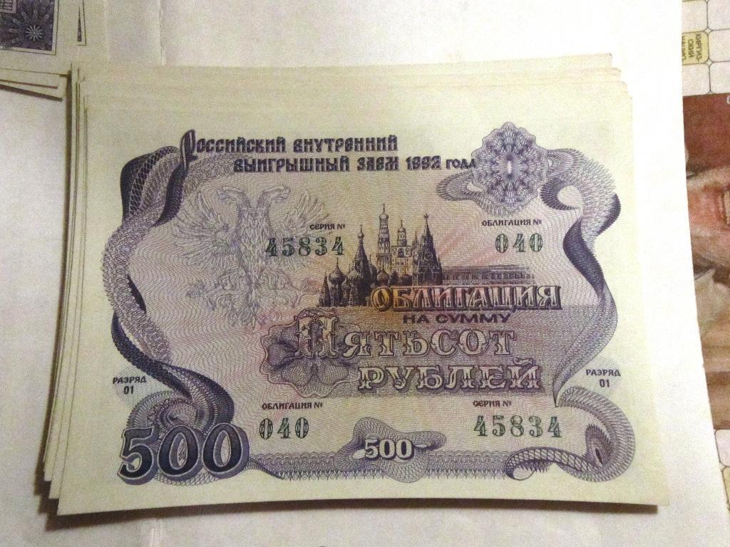 Облигация 500 рублей СССР 1992г. №040 серия 45833