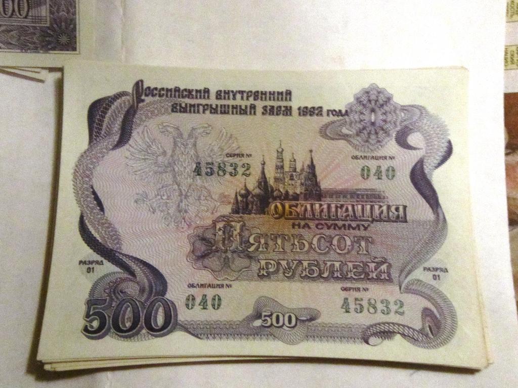 Облигация 500 рублей СССР 1992г. №040 серия 45832