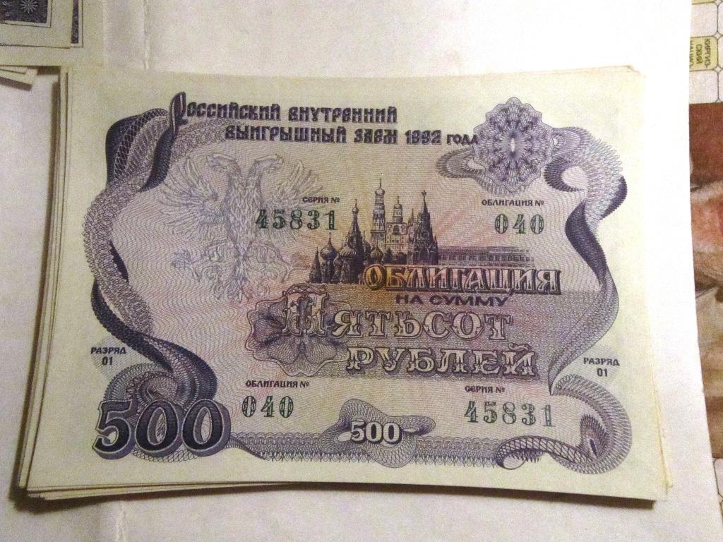 Облигация 500 рублей СССР 1992г. №040 серия 45831