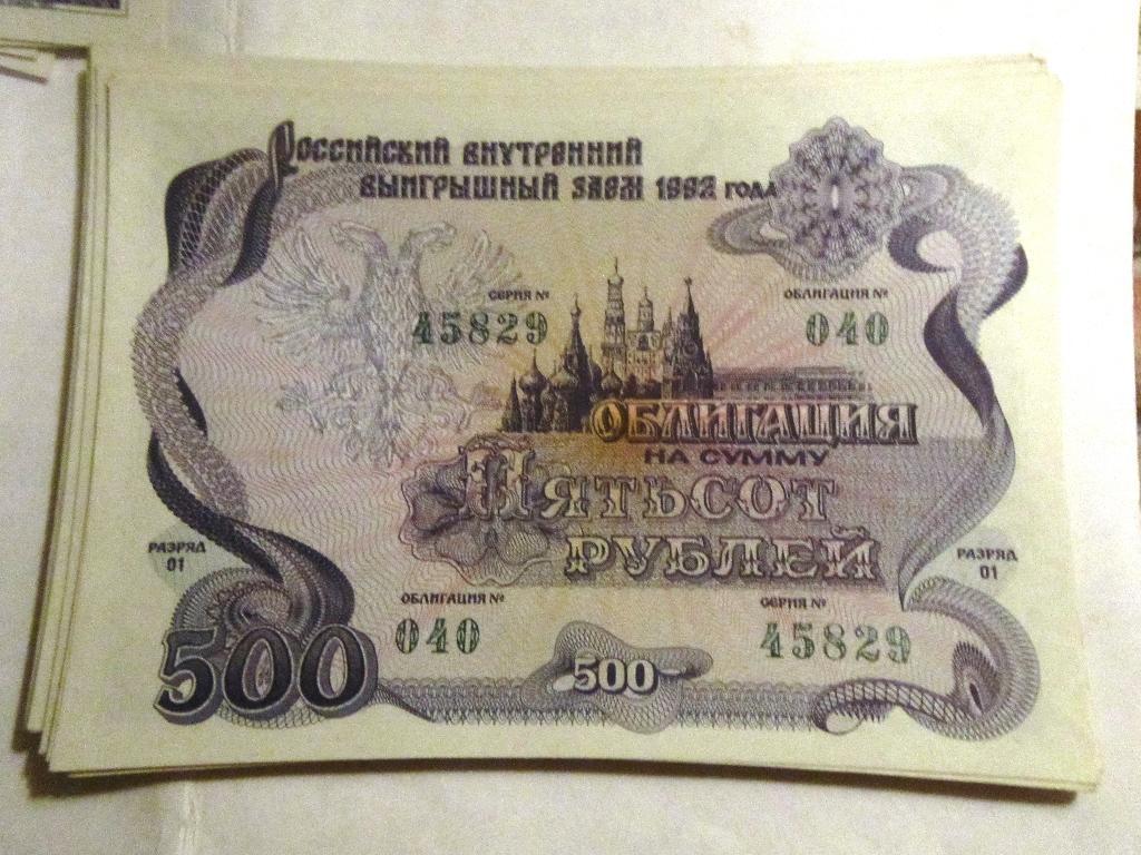 Облигация 500 рублей СССР 1992г. №040 серия 45829