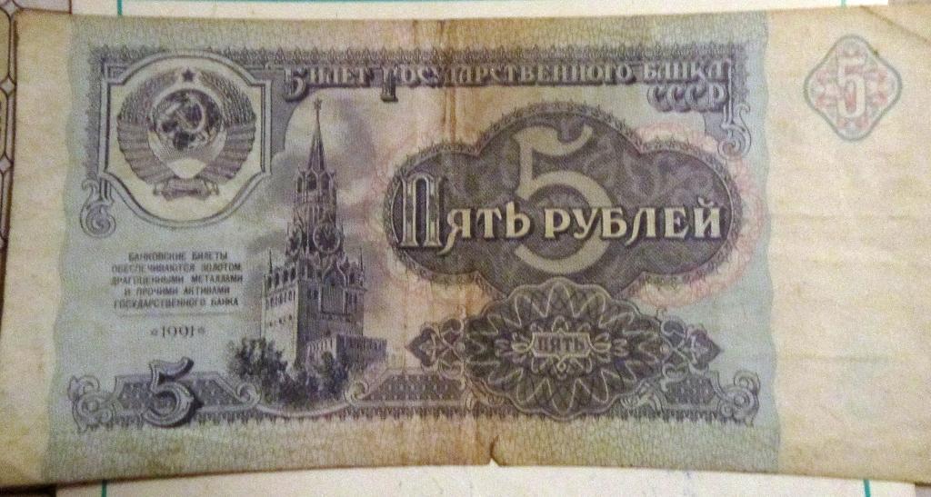 Банкнота5 рублей СССР 1991г. ЗЕ 9041084