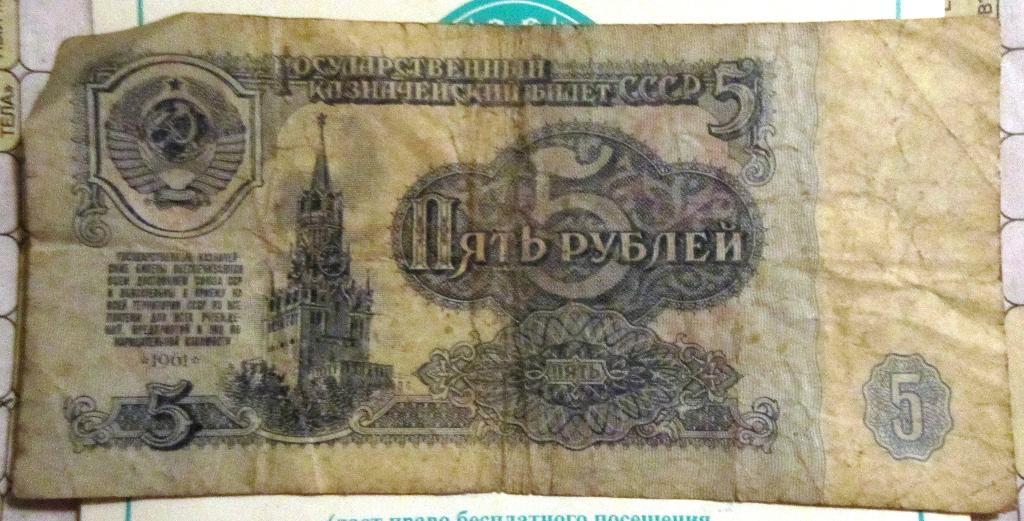 Банкнота5 рублей СССР 1961г. ЛМ 0134516