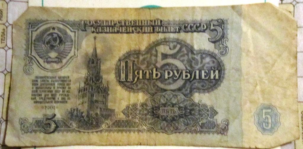 Банкнота5 рублей СССР 1961г. ЗИ 8821307