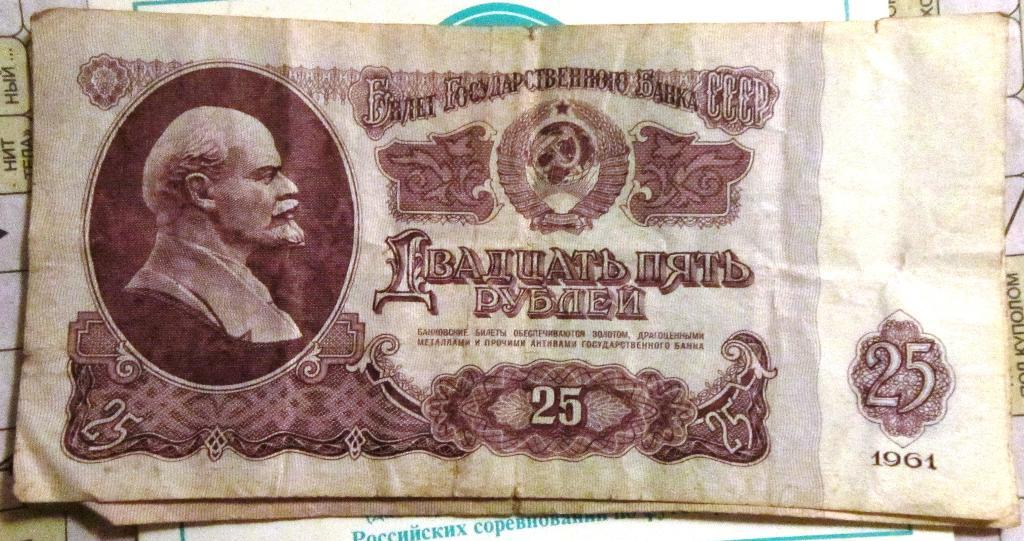 Банкнота25 рублей СССР 1961г. Пс 0539368