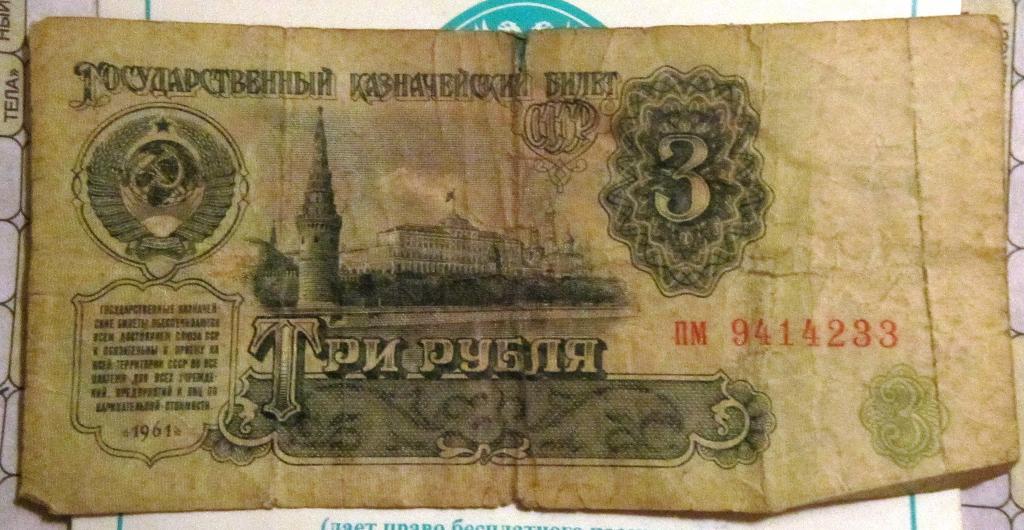 Банкнота3 рубля СССР 1961г. ПМ 9414233