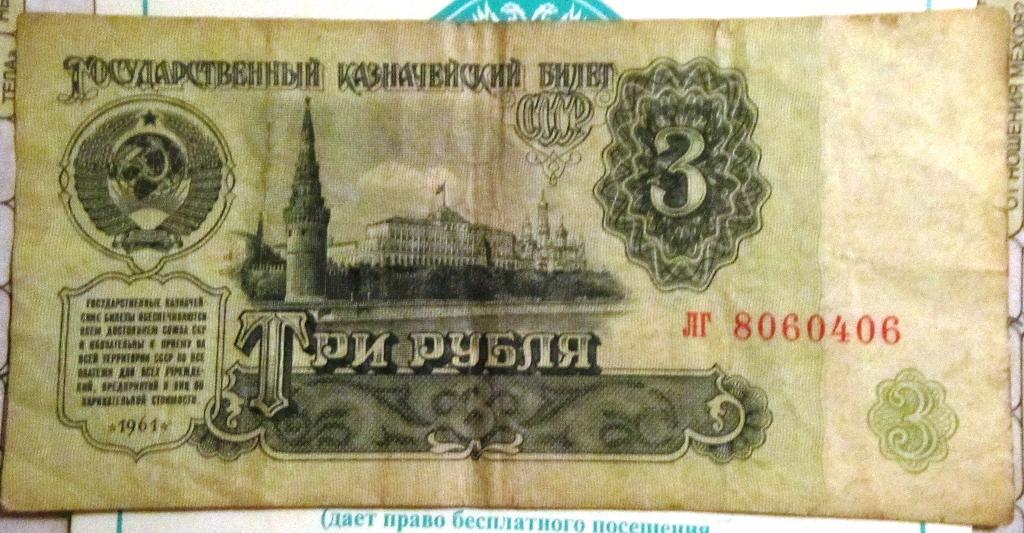 Банкнота3 рубля СССР 1961г. ЛГ 8060406