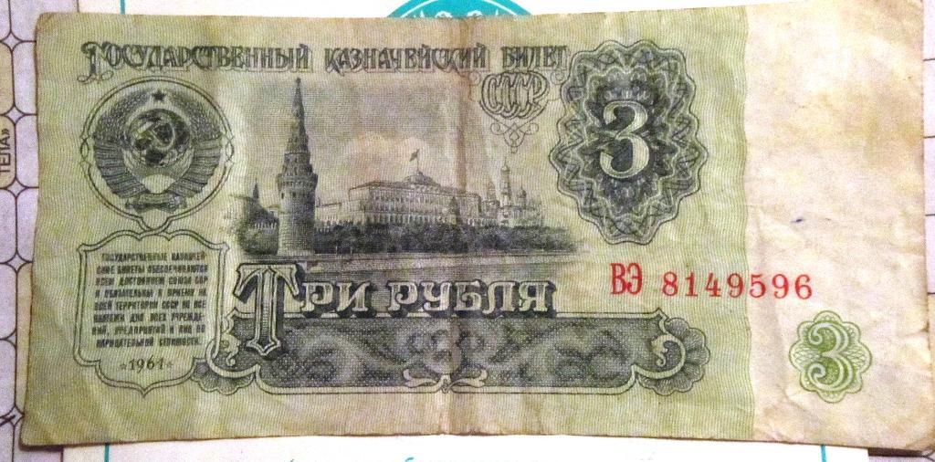Банкнота3 рубля СССР 1961г. ВЭ 8149596