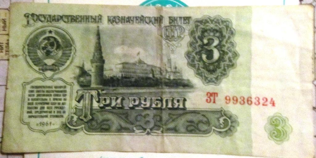 Банкнота3 рубля СССР 1961г. ЗТ 9936324