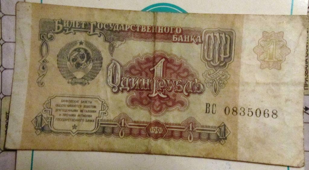 Банкнота1 рубль СССР 1991г. ВС 0835068