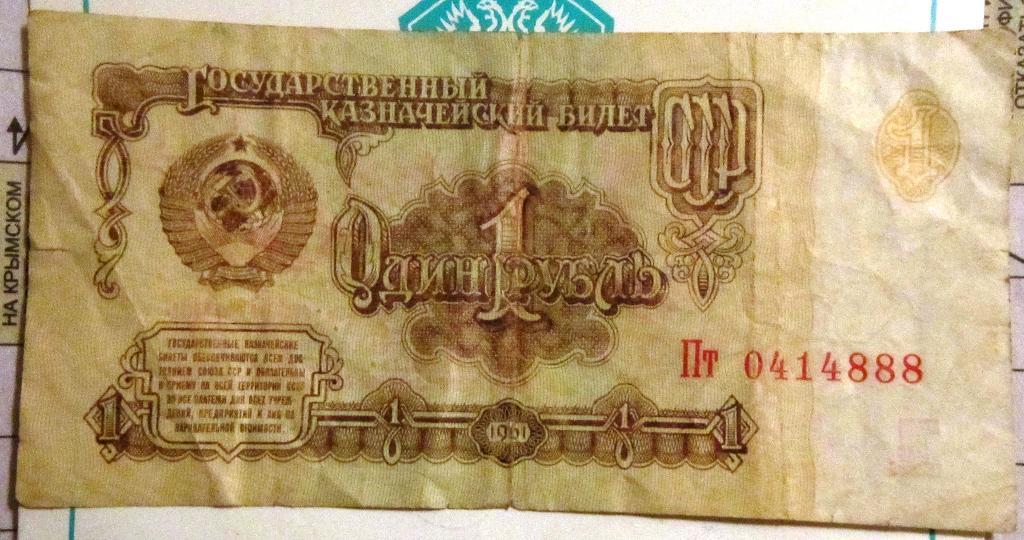 Банкнота1 рубль СССР 1961г. Пт 0414888