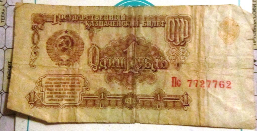 Банкнота1 рубль СССР 1961г. Пс 7727762