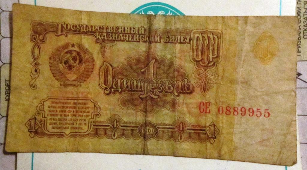 Банкнота1 рубль СССР 1961г. СЕ 0889955