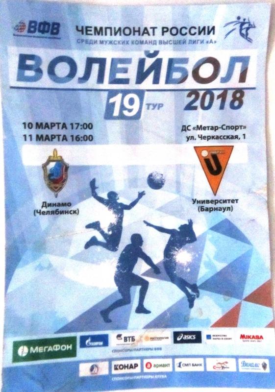 Динамо Челябинск - Университет Барнаул 10-11.03.2018