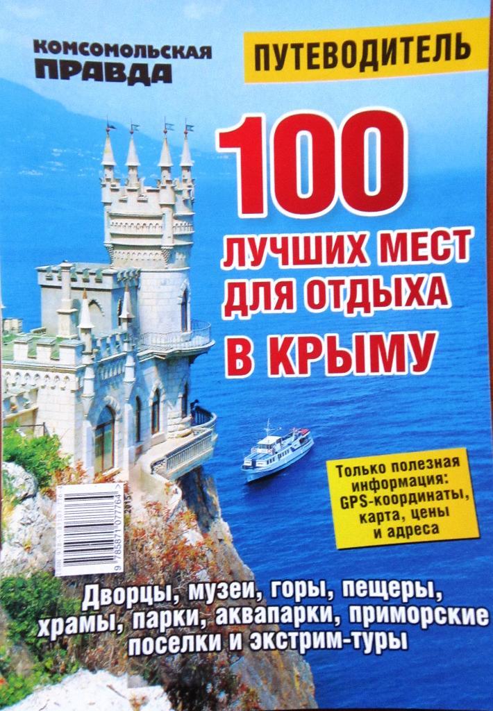 Путеводитель 100 лучших мест для отдыха в Крыму