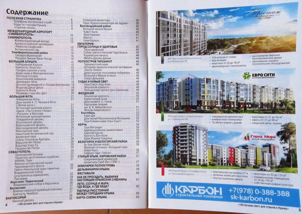 Путеводитель 100 лучших мест для отдыха в Крыму 1