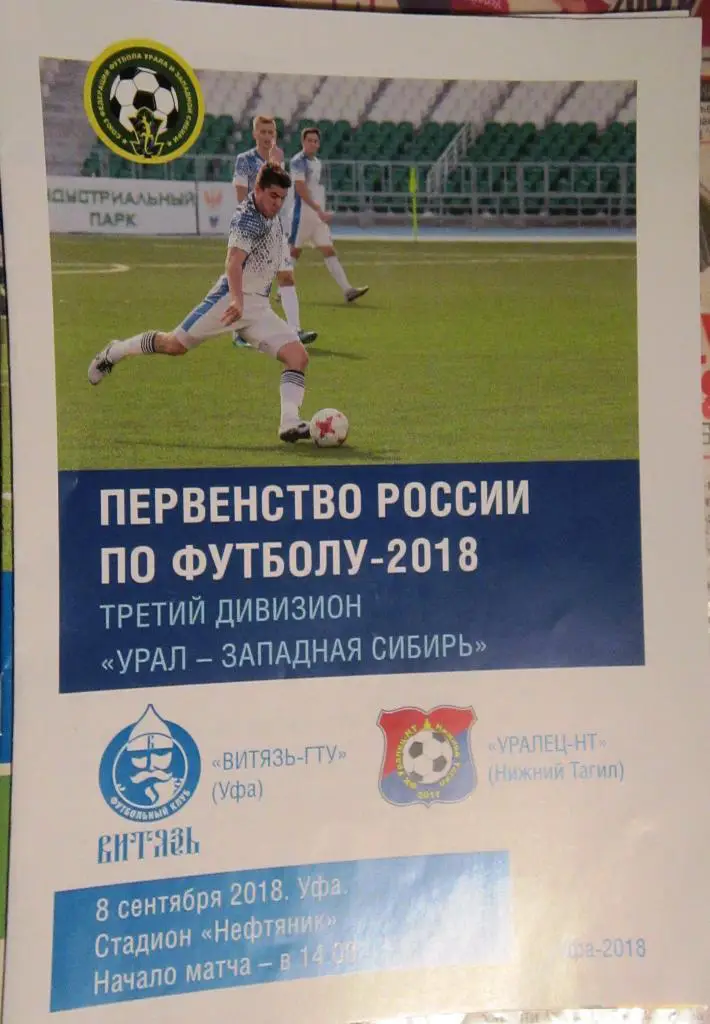 ФК Витязь-ГТУ Уфа - Уралец Нижний Тагил 8.09.2018. 3-й дивизион