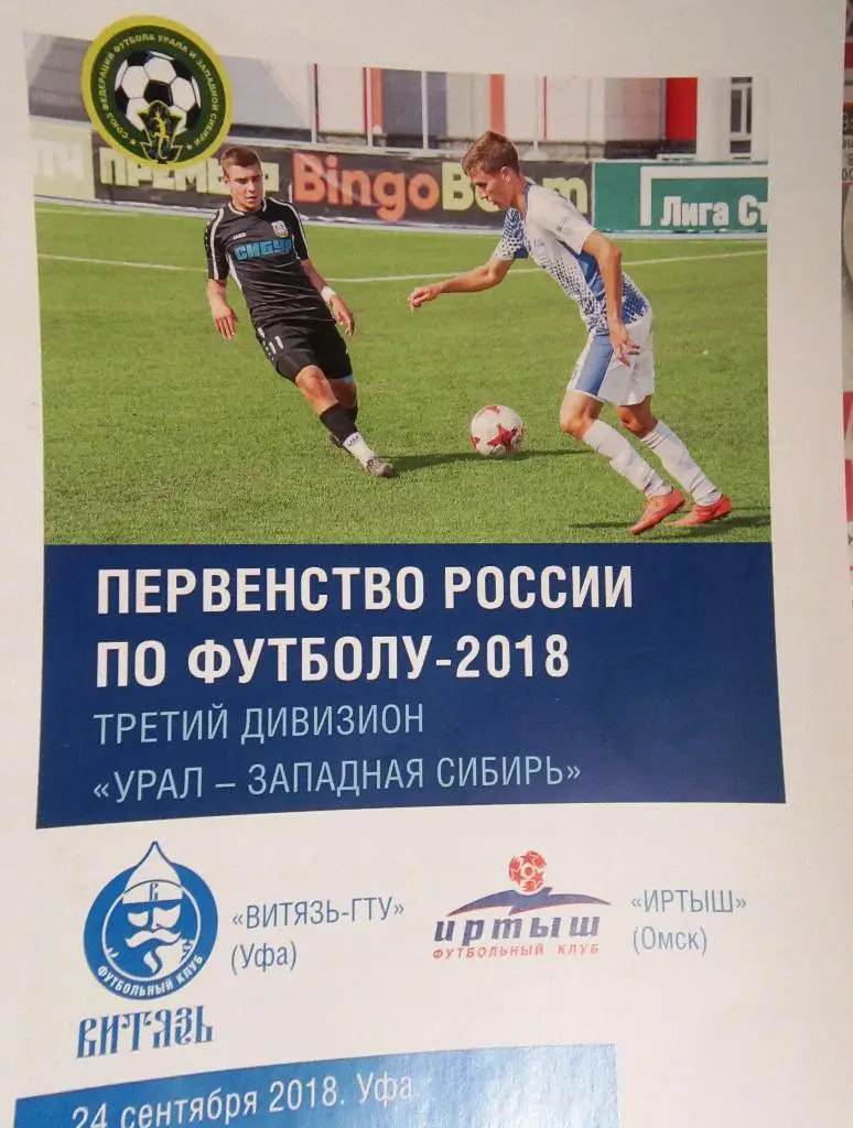 ФК Витязь-ГТУ Уфа - Иртыш Омск - 24.09.2018. 3-й дивизион