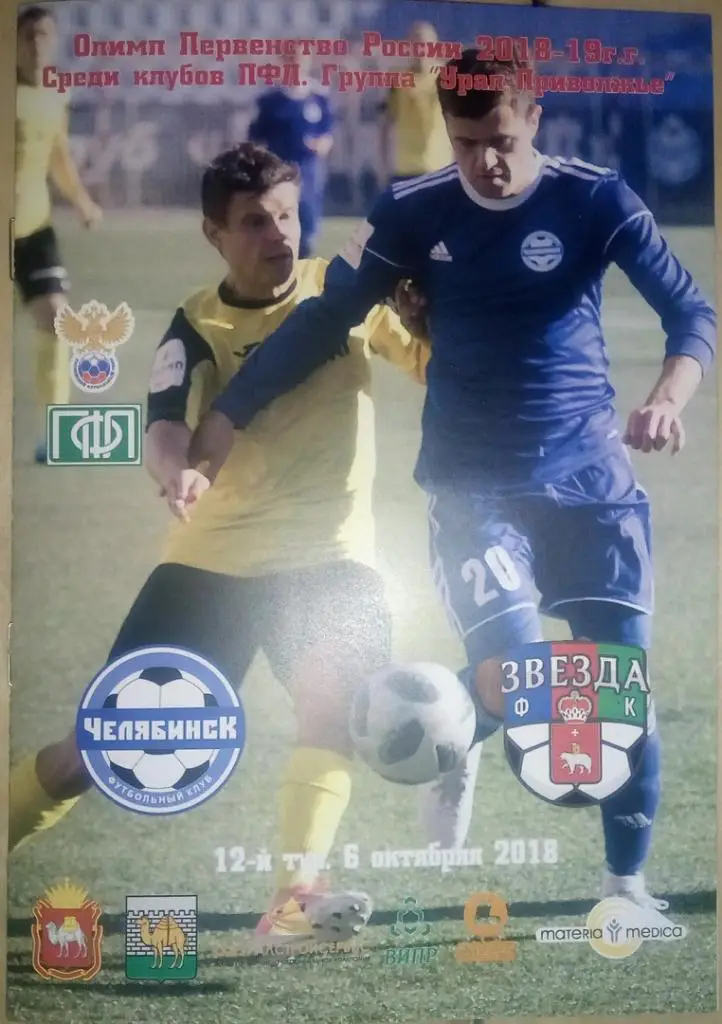 Челябинск Челябинск - Звезда Пермь 6.10.2018