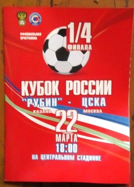 Рубин Казань- ЦСКА Москва Кубок России. 1-4 финала. 22.03.2006