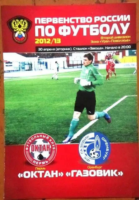 Октан Пермь- Газовик Оренбург 20.04.2013