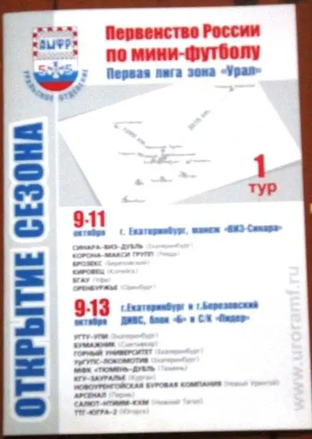 АМФР 1 лига Зона Урал 1 тур. Со статистикой.