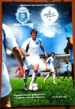 Лада Тольятти -Зенит-Ижевск. 24 мая 2013