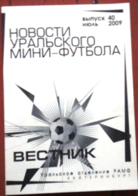 Новости Уральского мини-футбола. июль 2009. №40
