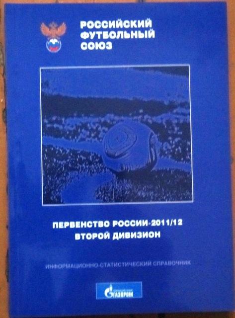 РФС. Первенство России 2 дивизион.2011-12 гг