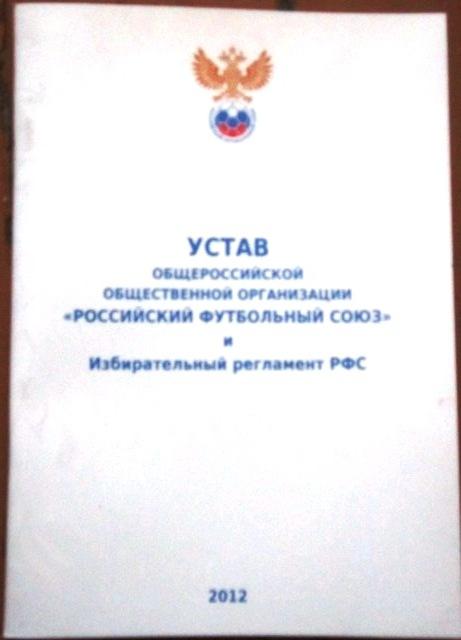 Устав РФС. 2012.