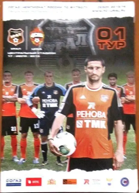 Урал Екатеринбург - ЦСКА Москва 17.07.2013