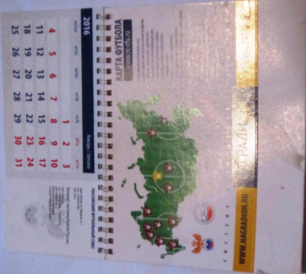 Настольный календарь 2016 Система футбольной статистики НАГРАДИОН