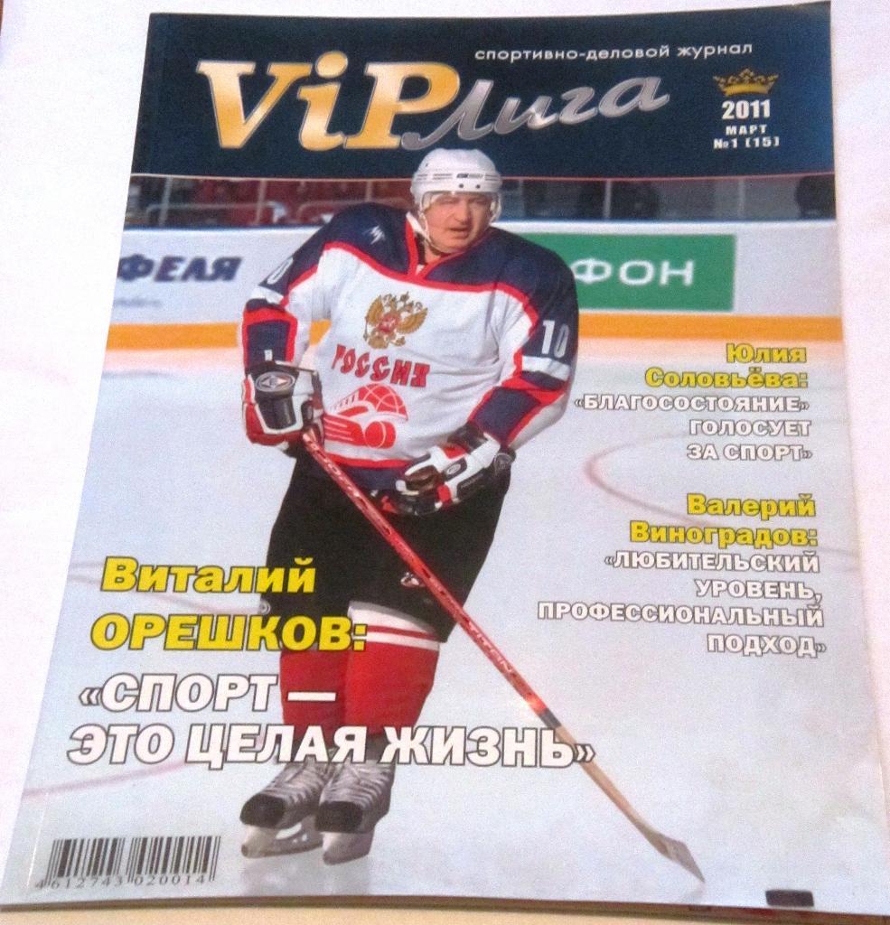 Vip - лига. Спортивно- деловой журнал. №1 (15) 2011 г.