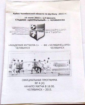 Академия футбола Челябинск - Челябинец-АМЗ Челябинск 1-4 финала КО 16.07.2015