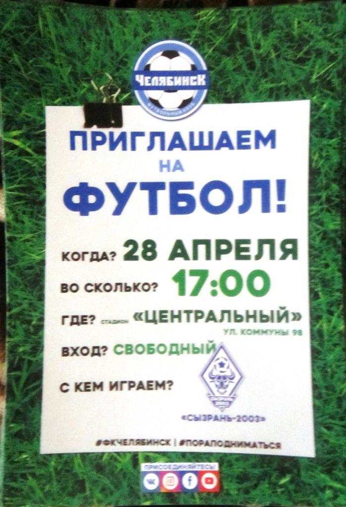 ФК Челябинск- Сызрань-2003 28.04.19 Пригласительный билет
