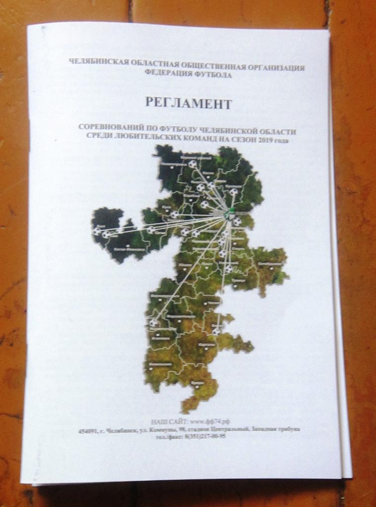 Регламент проведения соревнований по футболу в Челябинской области- 2019 г.