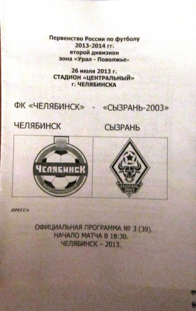 Челябинск - Сызрань 2003 26 июля 2013 г. ПРОГРАММА ДЛЯ ПРЕССЫ