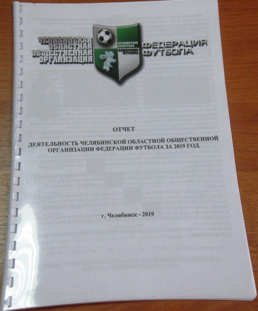 Годовой отчёт Челябинской областной фЕДЕРАЦИИ ФУТБОЛА ЗА 2019 г.