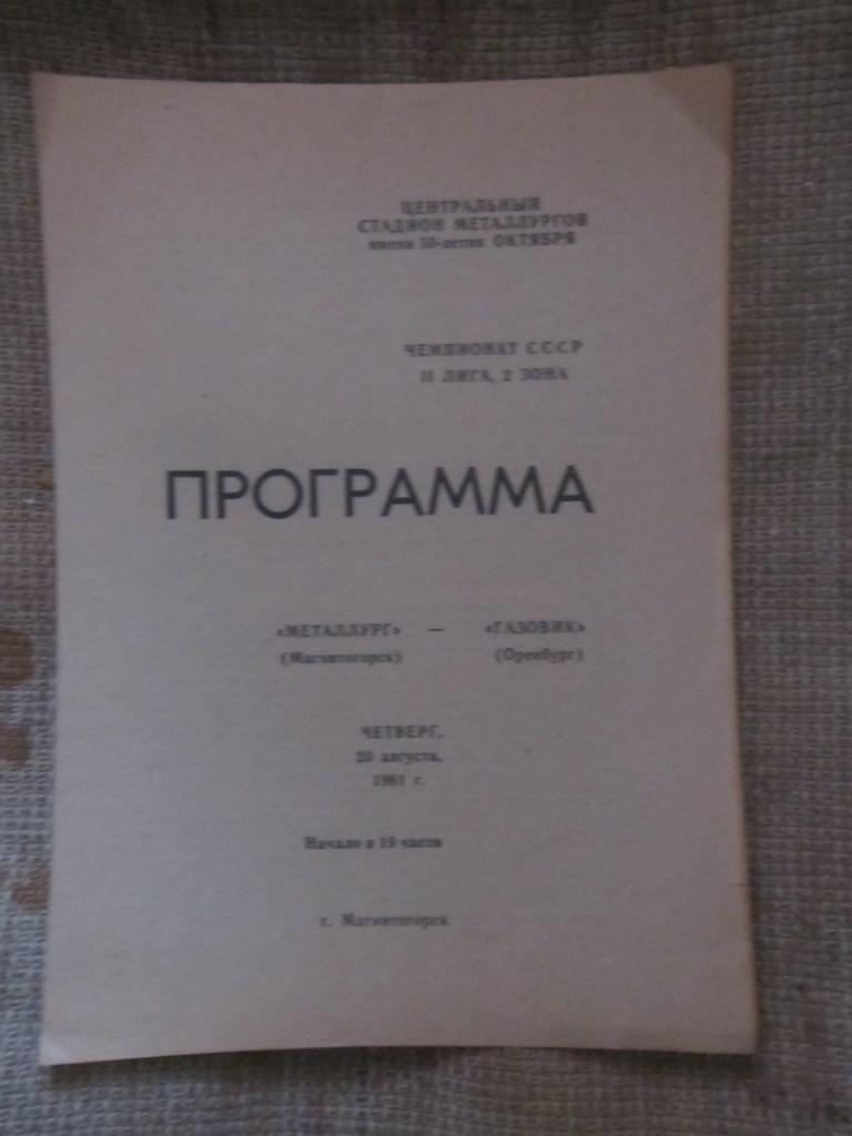 Металлург Магнитогорск - Газовик Оренбург 20.08.1981 г.