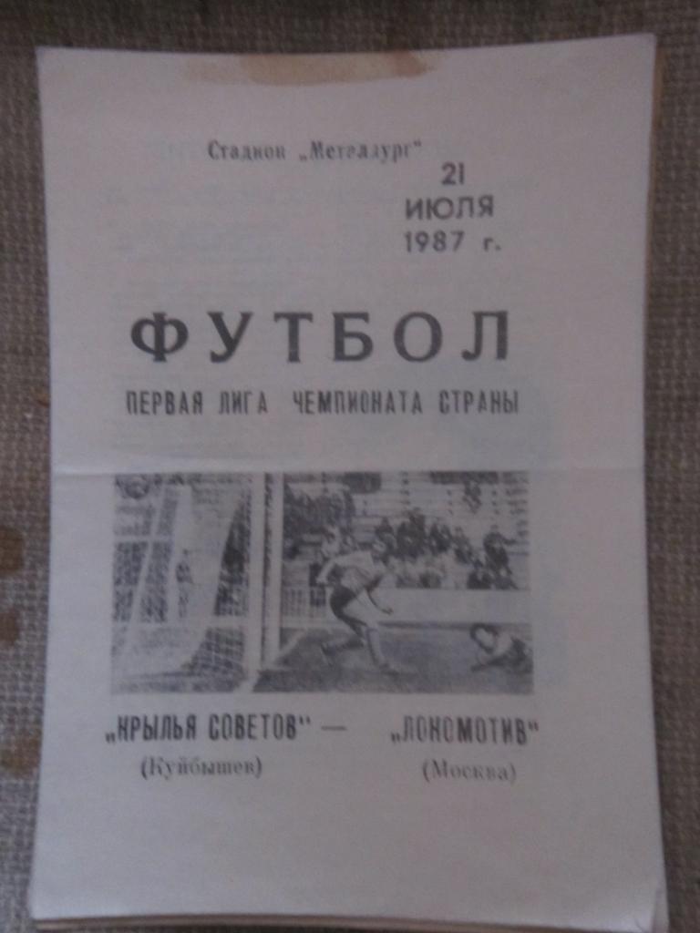 Крылья Советов Самара Куйбышев - Локомотив Москва 21.07.1987