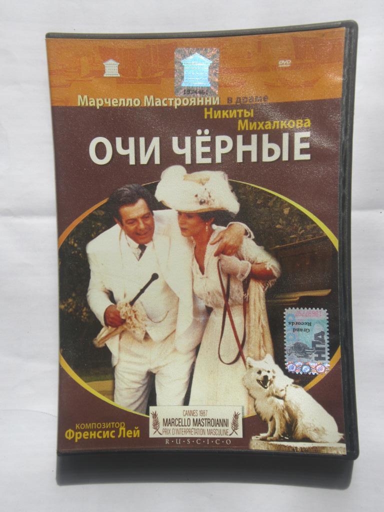 ДВД Очи Чёрные. Драма.1987 г. Италия. реж. Никита Михалков.